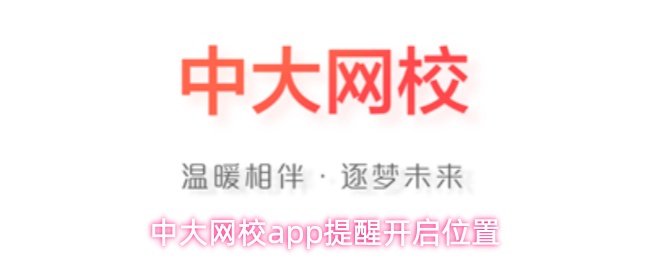 中大网校app提醒开启位置