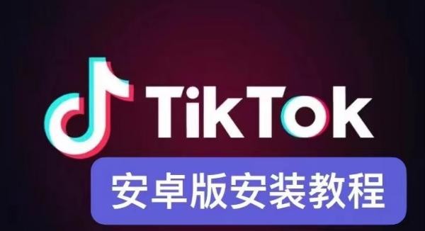 国内获取TikTok国际版全攻略-官方正版下载渠道一键直达