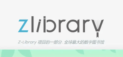 zlibirary镜像网站直达链接-最新z-libirary电子图书馆官方登录入口