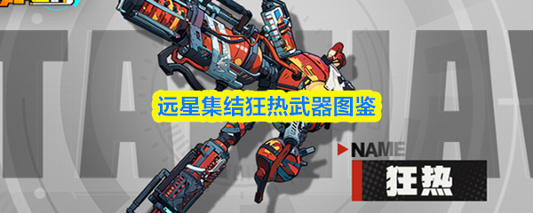 远星集结狂热武器图鉴