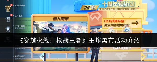 《穿越火线：枪战王者》王炸黑市活动介绍