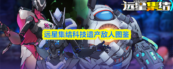 远星集结科技遗产敌人图鉴