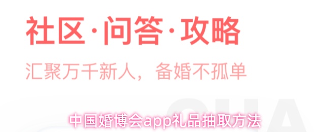 中国婚博会app礼品抽取方法