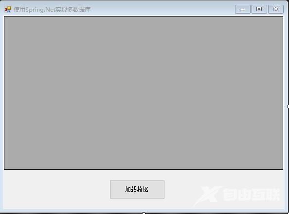 使用Spring.Net框架实现多数据库