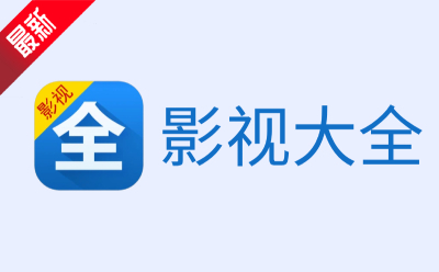 影视大全极速版下载-影视大全2025最新官方版-影视大全6.3.5永久免费版