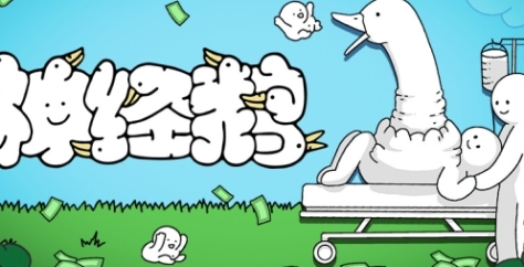 《神经鹅》游戏官网地址介绍