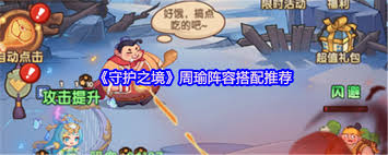 守护之境周瑜如何搭配阵容