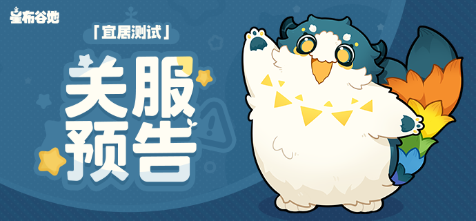 米哈游新作《星布谷地》「宜居测试」2025 年 12 月 1 日关服，相关数据将清空