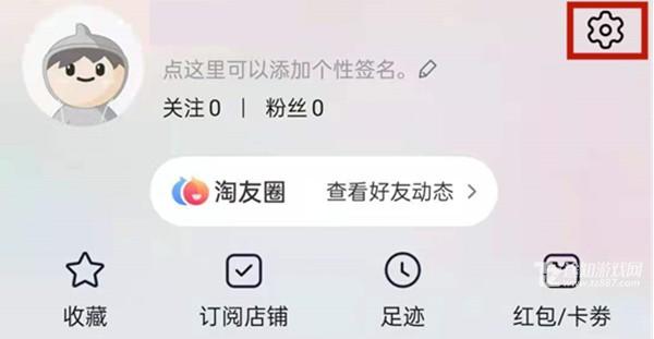 淘宝的淘友圈关闭教程