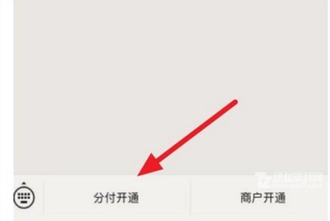 微信分付如何开启