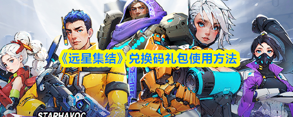 《远星集结》兑换码礼包使用方法