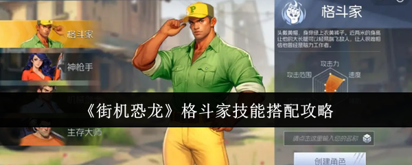 《街机恐龙》格斗家技能搭配攻略