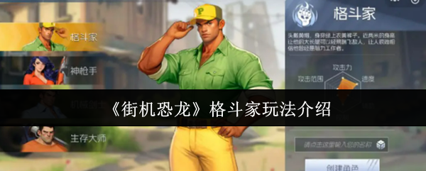 《街机恐龙》格斗家玩法介绍