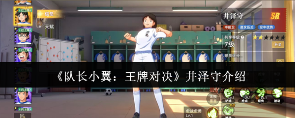 《队长小翼:王牌对决》井泽守介绍