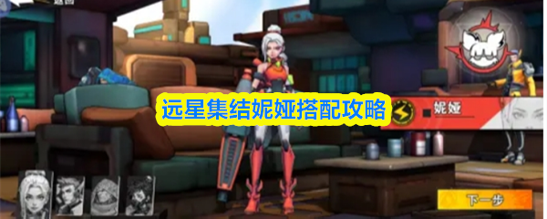 远星集结妮娅搭配攻略