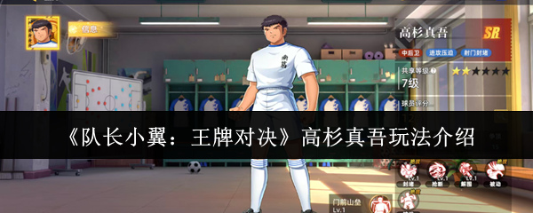 《队长小翼:王牌对决》高杉真吾玩法介绍