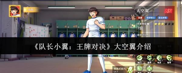《队长小翼:王牌对决》大空翼介绍