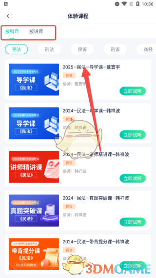 《律学法考》试听课程方法