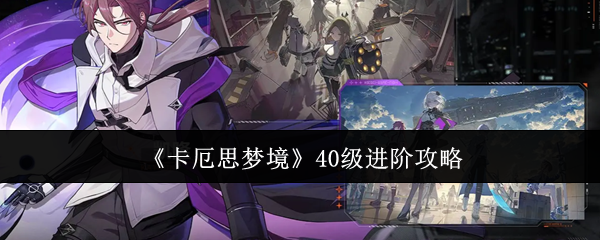 《卡厄思梦境》40级进阶攻略