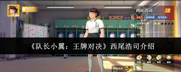 《队长小翼:王牌对决》西尾浩司介绍