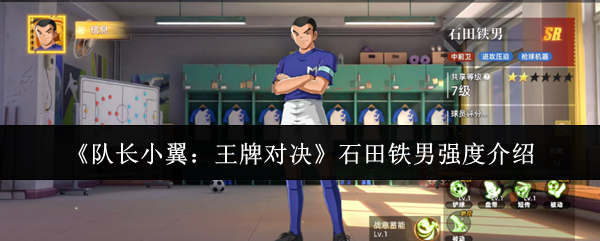 《队长小翼:王牌对决》石田铁男强度介绍