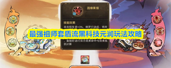 最强祖师套盾流黑科技元润玩法攻略