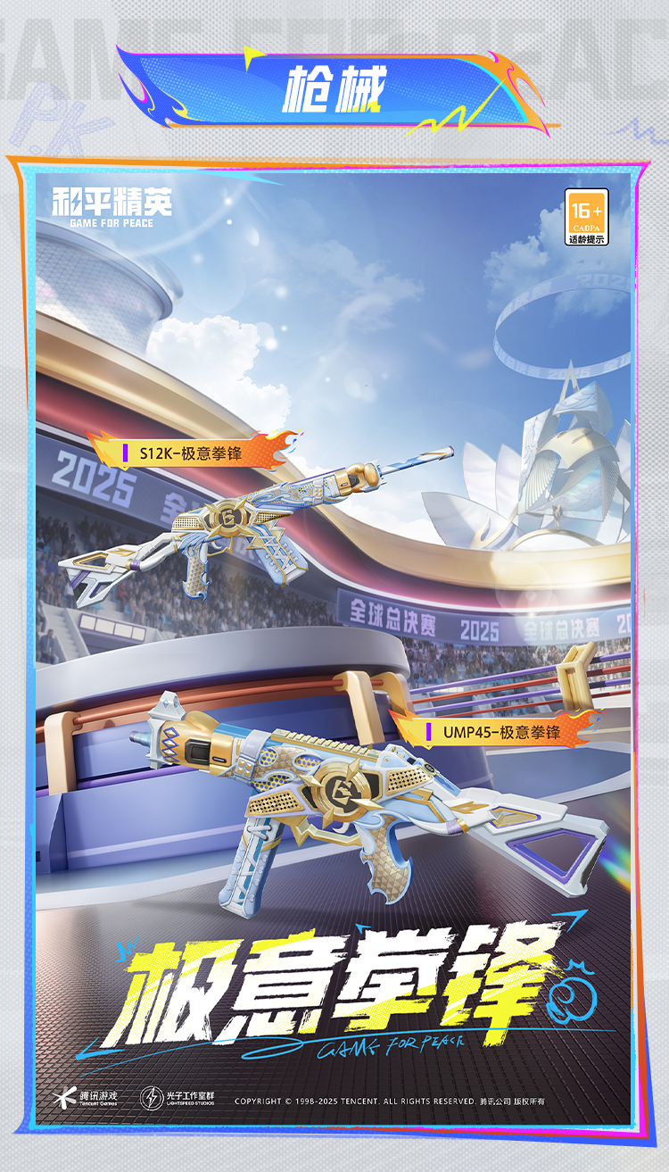 《和平精英》极意拳锋套装及配套效果展示