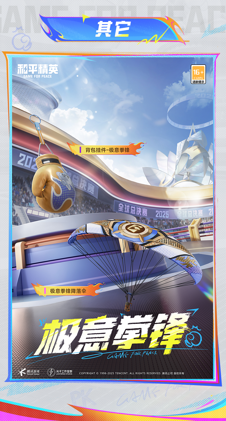 《和平精英》极意拳锋套装及配套效果展示