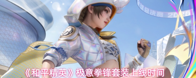 《和平精英》极意拳锋套装上线时间