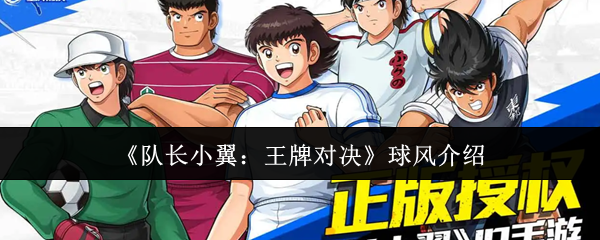 《队长小翼:王牌对决》球风介绍