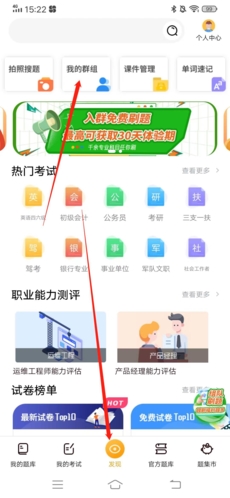 《刷题神器》加入群组方法