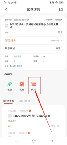 《刷题神器》购买试卷方法