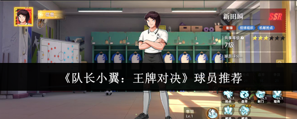 《队长小翼:王牌对决》球员推荐