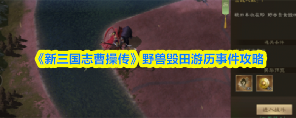 《新三国志曹操传》野兽毁田游历事件攻略