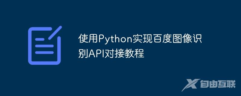 使用Python实现百度图像识别API对接教程