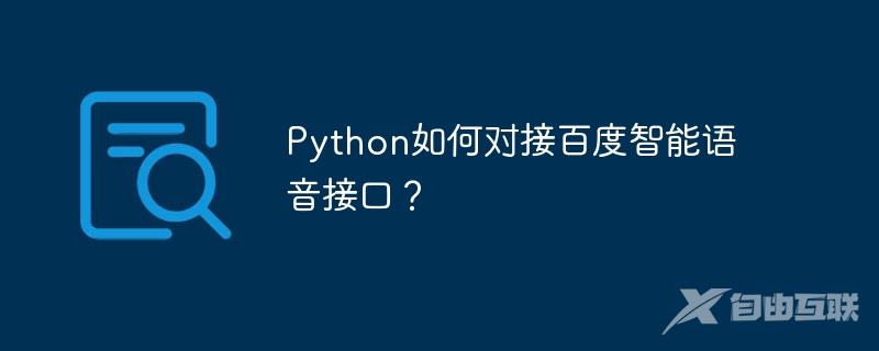 Python如何对接百度智能语音接口?