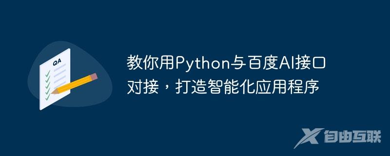 教你用Python与百度AI接口对接,打造智能化应用程序