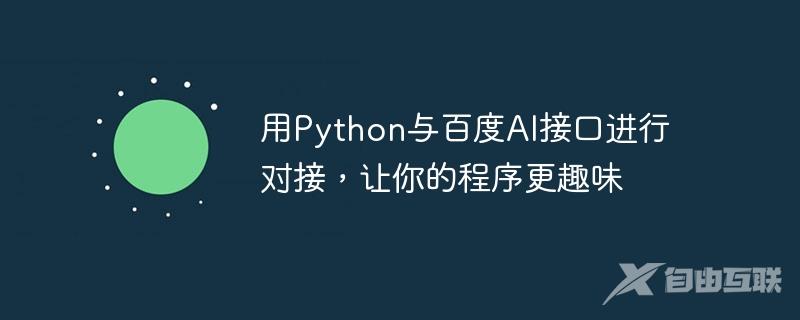 用Python与百度AI接口进行对接，让你的程序更趣味