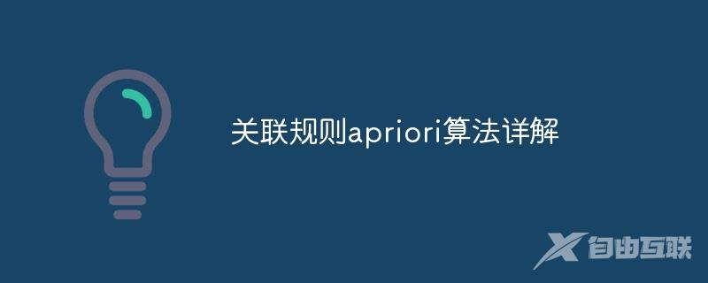 关联规则apriori算法详解