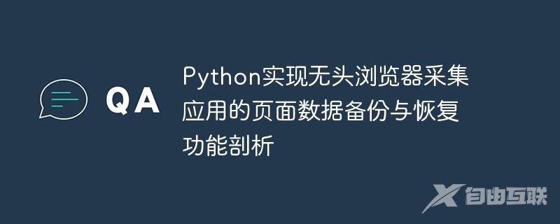 Python实现无头浏览器采集应用的页面数据备份与恢复功能剖析