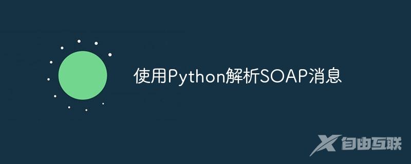 使用Python解析SOAP消息