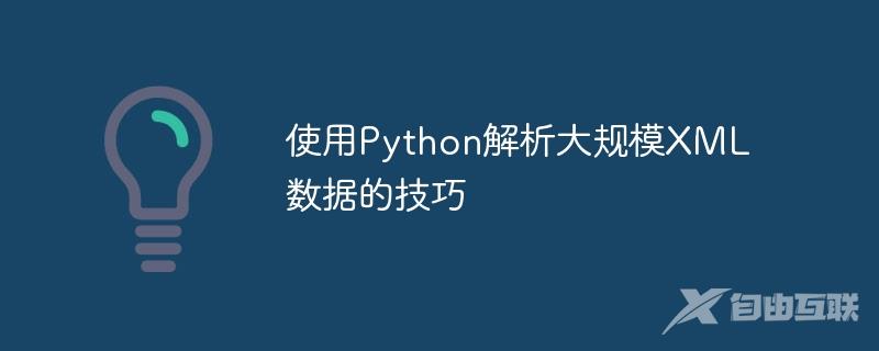 使用Python解析大规模XML数据的技巧