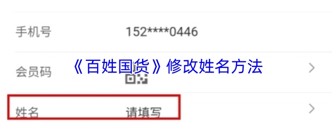 《百姓国货》修改姓名方法