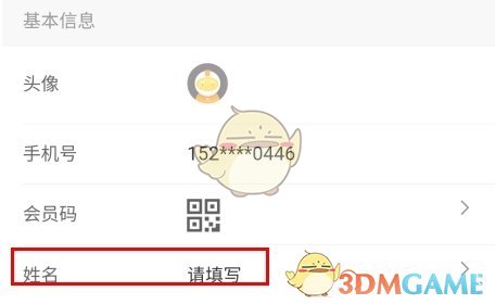 《百姓国货》修改姓名方法