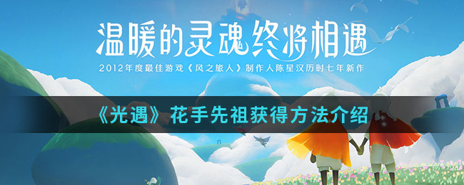 光遇花手先祖在哪 花手动作获取方法攻略