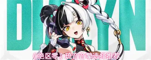 绝区零琉音音擎怎么选 绝区零琉音音擎选择推荐
