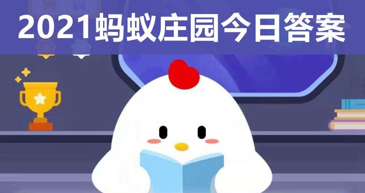 蚂蚁庄园小课堂5月28今日答案 断机杼指的是什么故事和温水洗脸好不好答案汇总
