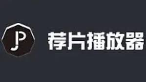 荐片播放器如何修改下载影片的存放目录