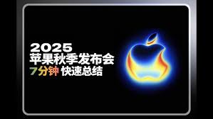 苹果2025秋季发布会介绍了什么
