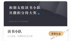 微信读书怎么查看读书小队